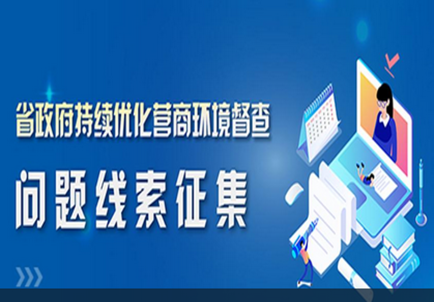 誰在破壞營商環(huán)境？省政府公開征集線索！